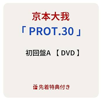 Amazon.co.jp: 【 初回盤A 】 京本大我/ソロ アルバム 「 PROT